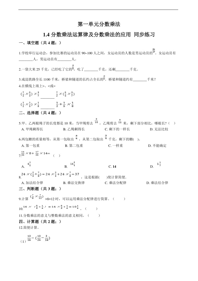 人教版六年级上册《数学》 1.4分数乘法运算律及分数乘法的应用 -练习题（含答案）.doc_第1页