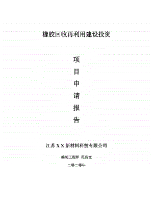 橡胶回收再利用建设项目申请报告-建议书可修改模板.doc