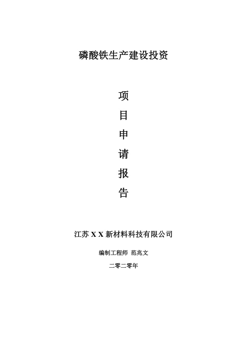 磷酸铁生产建设项目申请报告-建议书可修改模板.doc_第1页