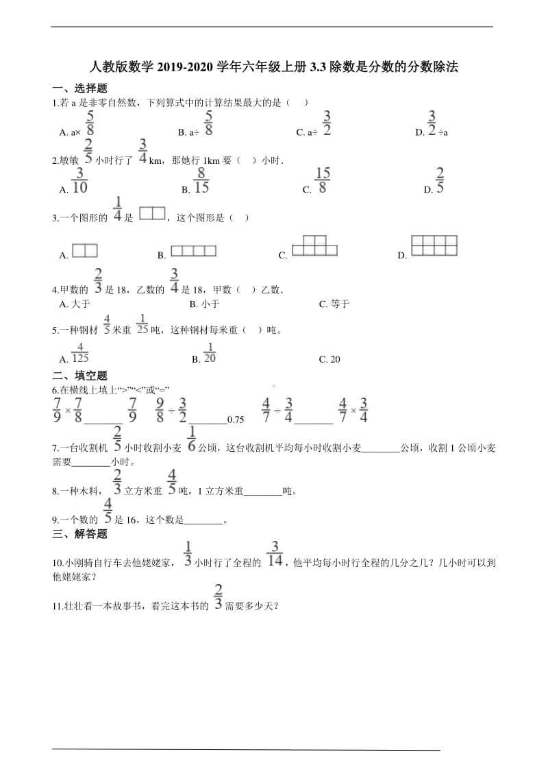 人教版六年级上册《数学》3.3除数是分数的分数除法-练习题（含答案）.doc_第1页