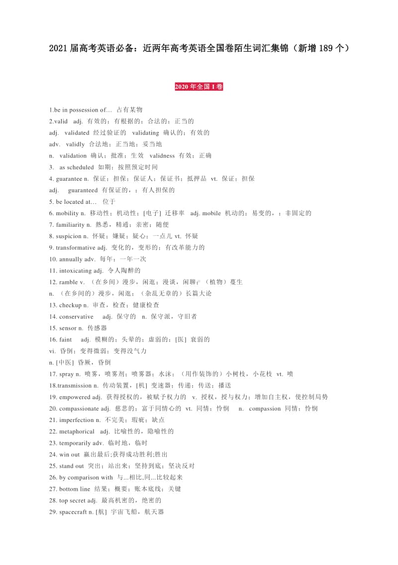 2021届高考英语必备：近两年高考英语全国卷陌生词汇集锦（新增189个）.docx_第1页