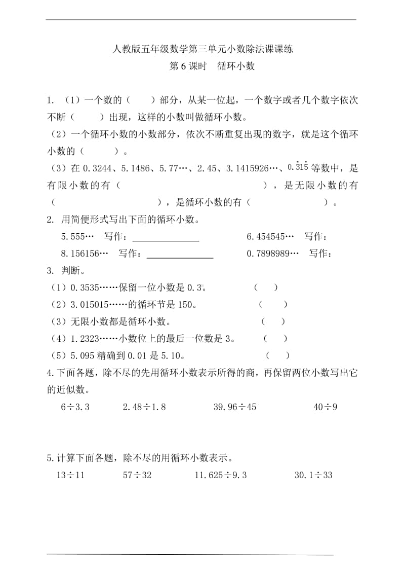 人教版五年级上册《数学》第三单元第6课时循环小数 -练习题（含答案）.doc_第1页