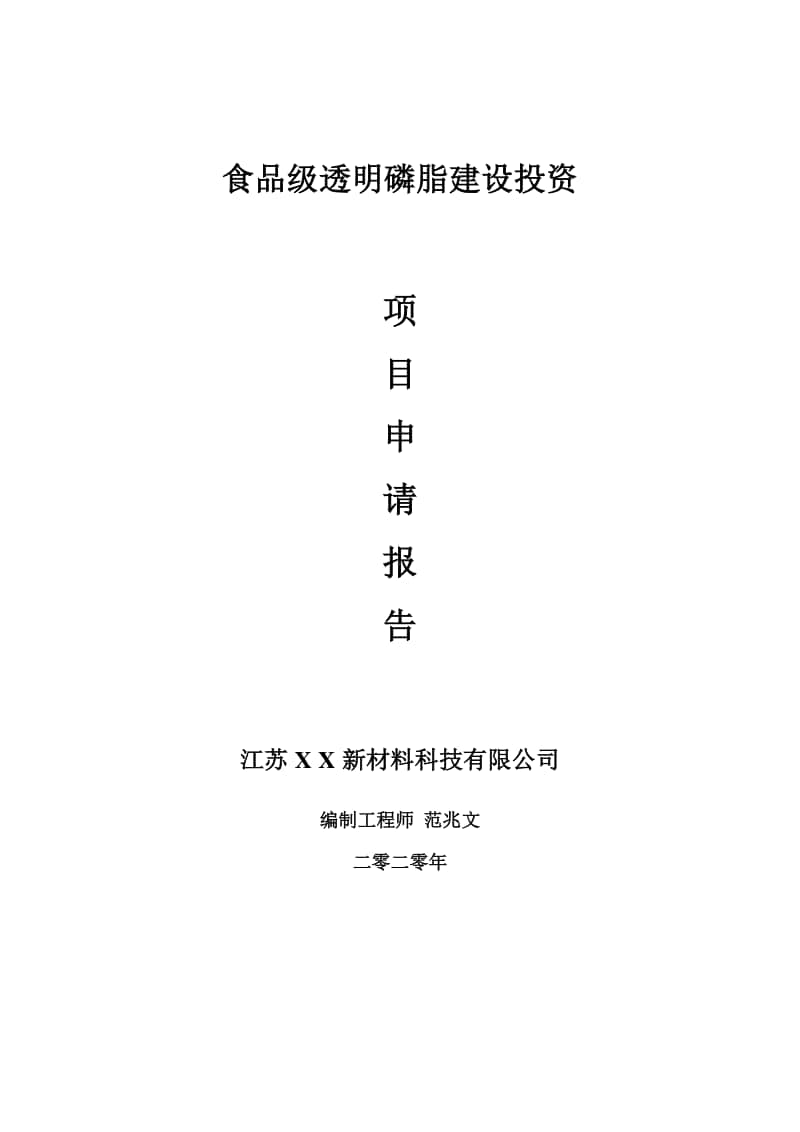 食品级透明磷脂建设项目申请报告-建议书可修改模板.doc_第1页