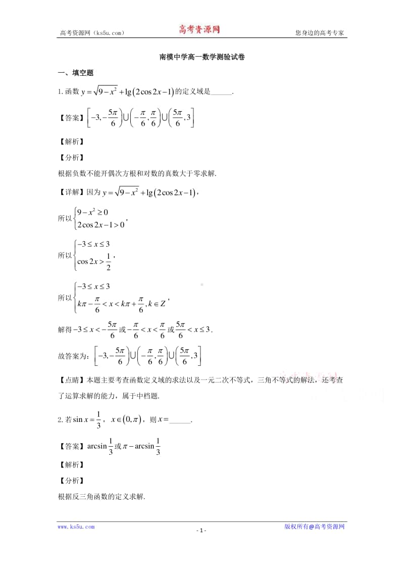 上海市南模中学2019-2020学年高一下学期4月测验数学试题 Word版含解析.doc_第1页