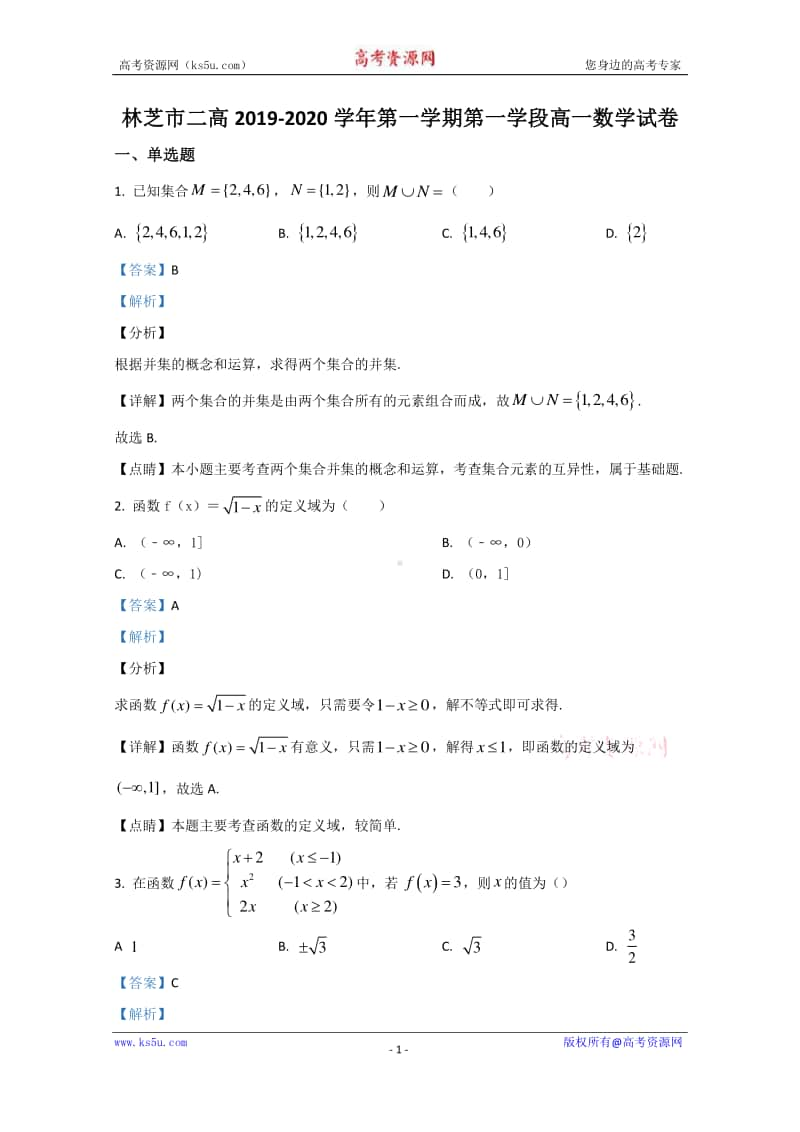 西藏林芝市第二高级中学2019-2020学年高一上学期第一学段考试（期中考试）数学试题 Word版含解析.doc_第1页