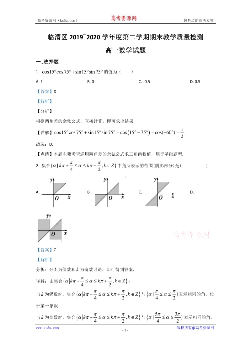 陕西省渭南市临渭区2019-2020学年高一下学期期末考试数学试题 Word版含解析.doc_第1页