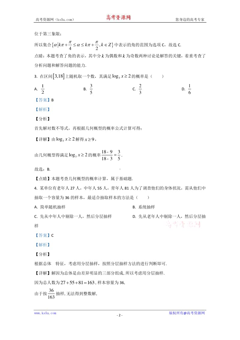 陕西省渭南市临渭区2019-2020学年高一下学期期末考试数学试题 Word版含解析.doc_第2页