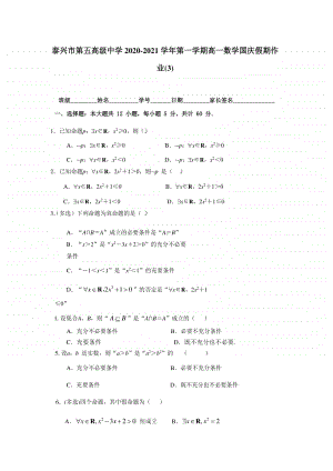 江苏省泰兴五中2020-2021学年高一上学期数学国庆假期作业（3） Word版含答案.doc