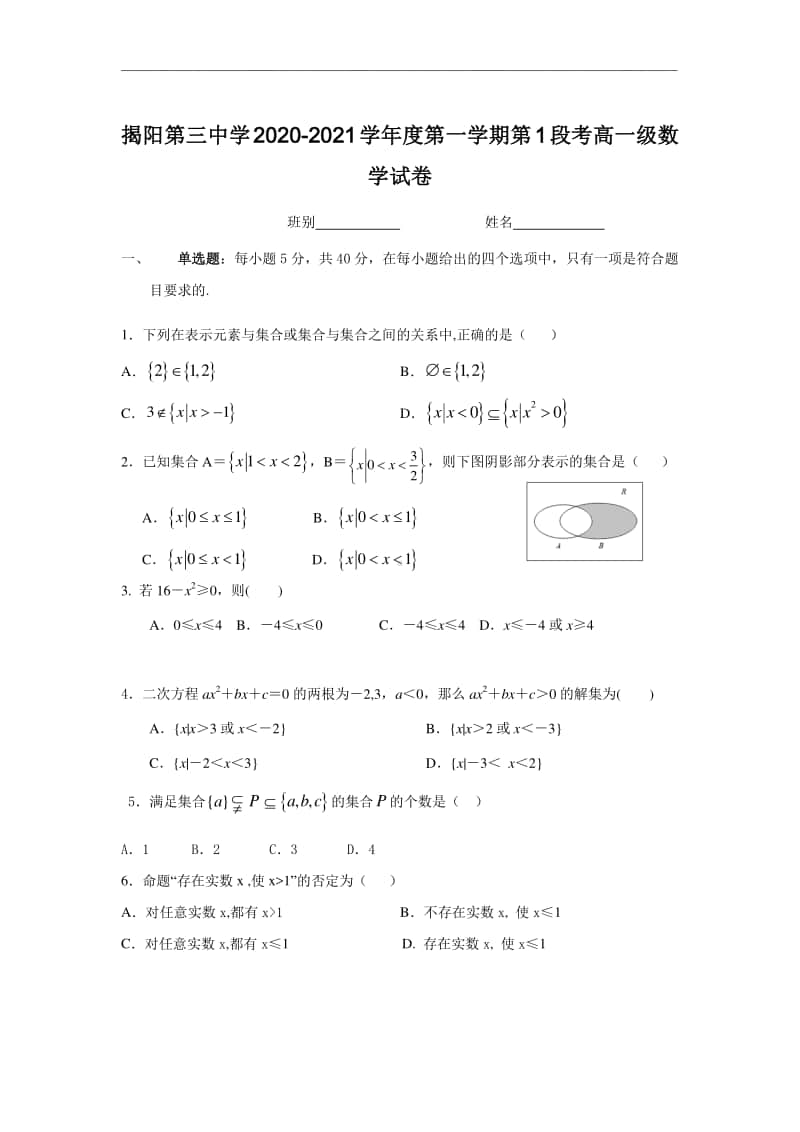 2020-2021学年广东省揭阳市第三中学高一上学期第一次阶段考数学试题.doc_第1页