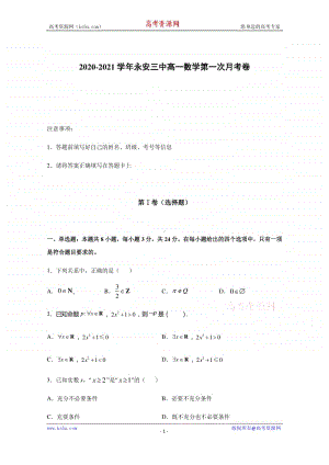 福建省永安市第三中学2020-2021学年高一10月月考数学试题 Word版含答案.docx