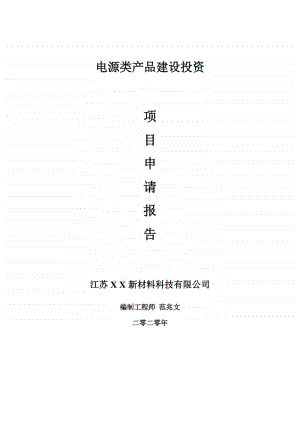 电源类产品建设项目申请报告-建议书可修改模板.doc