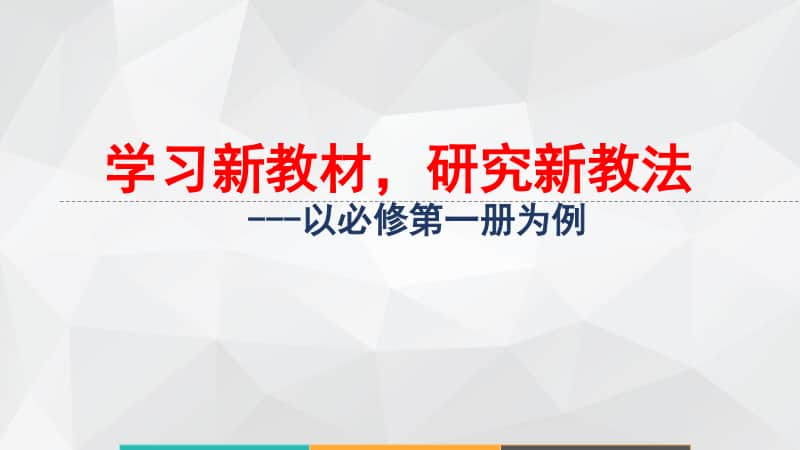 高考精品讲座课件：学习新教材研究新教法-以必修第一册为例120页PPT.pptx_第1页