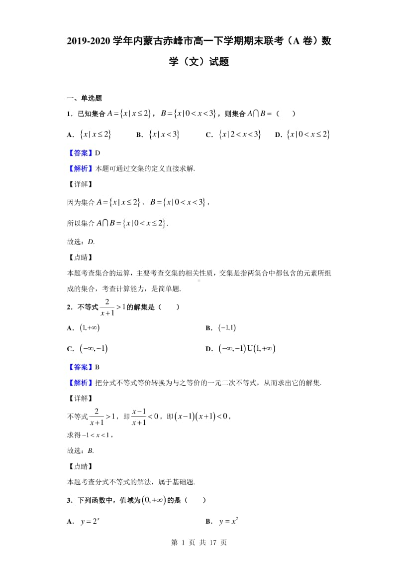 2019-2020学年内蒙古赤峰市高一下学期期末联考（A卷）数学（文）试题（解析版）.doc_第1页