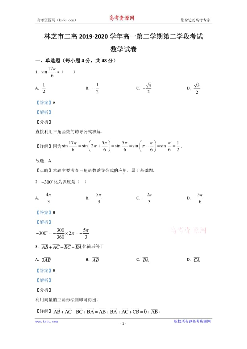 西藏林芝二中2019-2020学年高一下学期第二学段考试（期末）数学试题 Word版含解析.doc_第1页