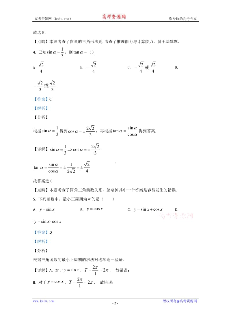 西藏林芝二中2019-2020学年高一下学期第二学段考试（期末）数学试题 Word版含解析.doc_第2页