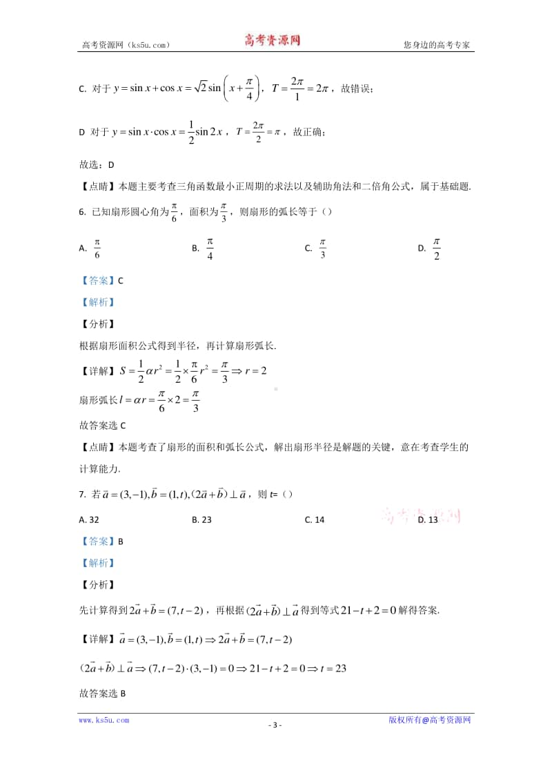 西藏林芝二中2019-2020学年高一下学期第二学段考试（期末）数学试题 Word版含解析.doc_第3页