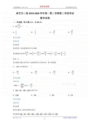 西藏林芝二中2019-2020学年高一下学期第二学段考试（期末）数学试题 Word版含解析.doc