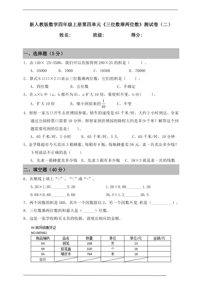 人教版四年级上册《数学》第四单元《三位数乘两位数》测试卷（二）（含答案）.doc_第1页