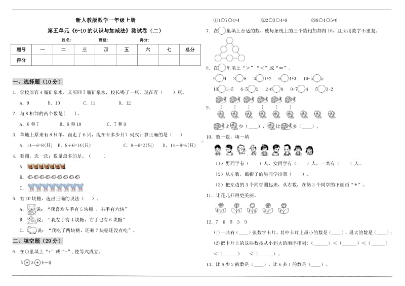 人教版一年级上册《数学》第五单元《6-10的认识与加减法》测试卷（二）（含答案）.doc_第1页