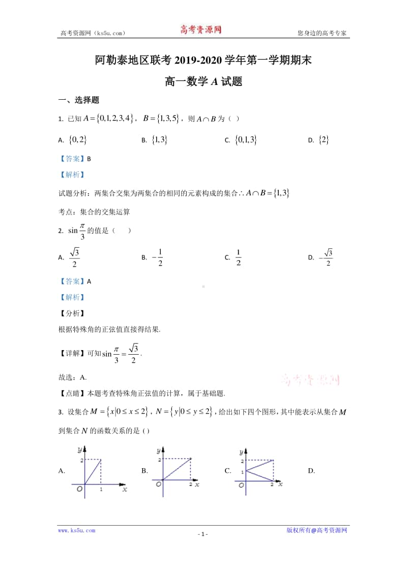 新疆阿勒泰地区2019-2020学年高一上学期期末考试数学试卷（A卷） Word版含解析.doc_第1页