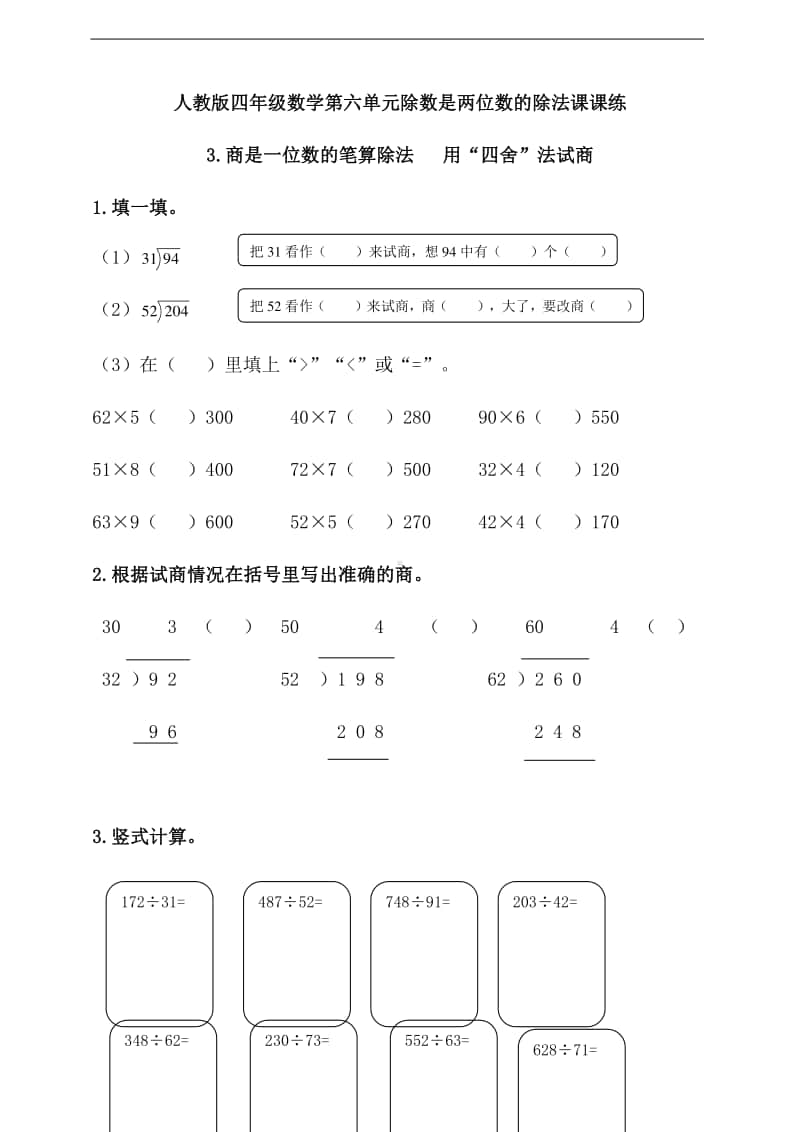 人教版四年级上册数学第六单元3.商是一位数的笔算除法 用“四舍”法试商 （含答案）.doc_第1页