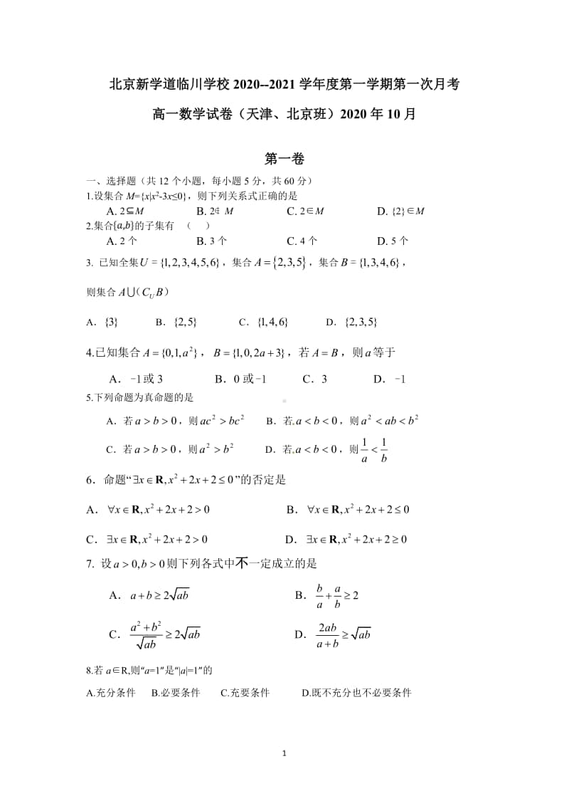 北京市昌平区新学道临川学校2020-2021学年高一（京津班）上学期第一次月考数学试题.pdf_第1页