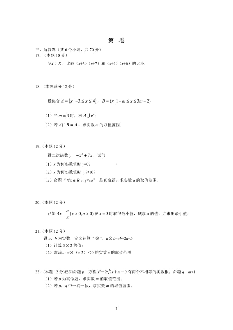 北京市昌平区新学道临川学校2020-2021学年高一（京津班）上学期第一次月考数学试题.pdf_第3页