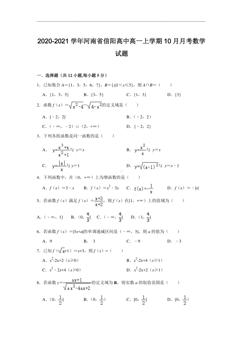 2020-2021学年河南省信阳高中高一上学期10月月考数学试题.doc_第1页