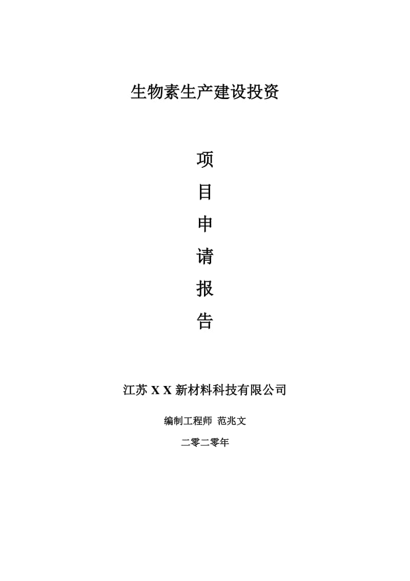 生物素生产建设项目申请报告-建议书可修改模板.doc_第1页