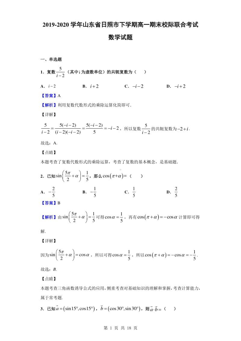 2019-2020学年山东省日照市下学期高一期末校际联合考试数学试题（解析版）.doc_第1页