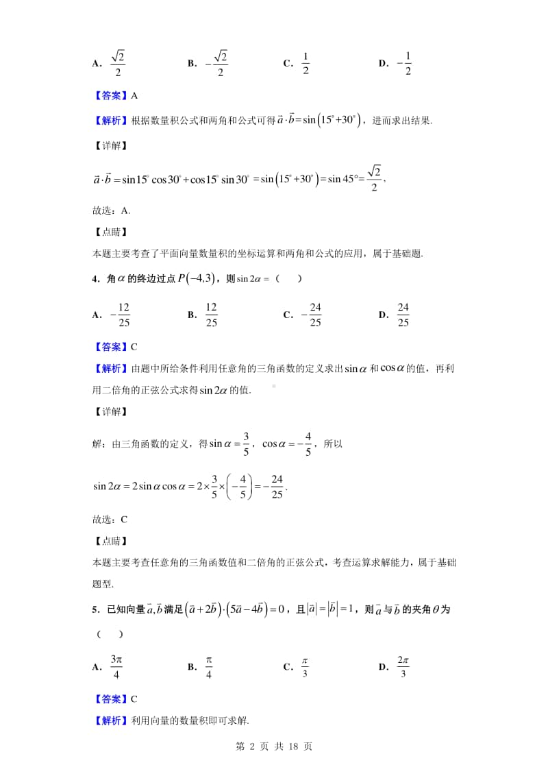 2019-2020学年山东省日照市下学期高一期末校际联合考试数学试题（解析版）.doc_第2页