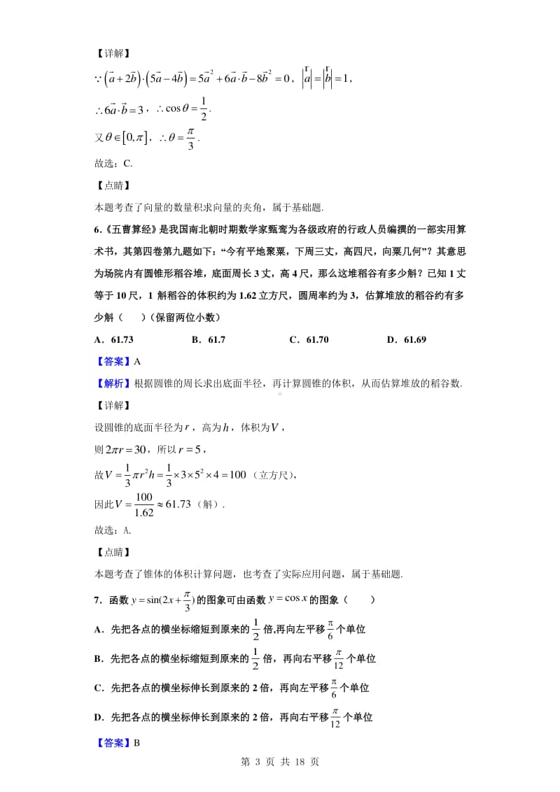 2019-2020学年山东省日照市下学期高一期末校际联合考试数学试题（解析版）.doc_第3页