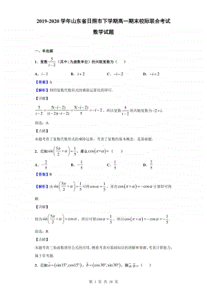 2019-2020学年山东省日照市下学期高一期末校际联合考试数学试题（解析版）.doc