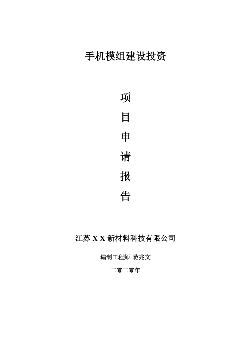 手机模组建设项目申请报告-建议书可修改模板.doc_第1页