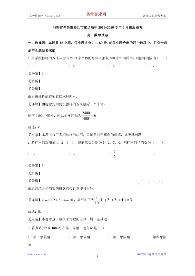 河南省许昌市商丘市重点高中2019-2020学年高一4月在线联考数学试题 Word版含解析.doc_第1页