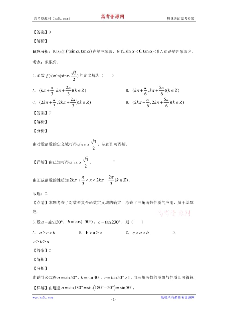 河南省许昌市商丘市重点高中2019-2020学年高一4月在线联考数学试题 Word版含解析.doc_第2页