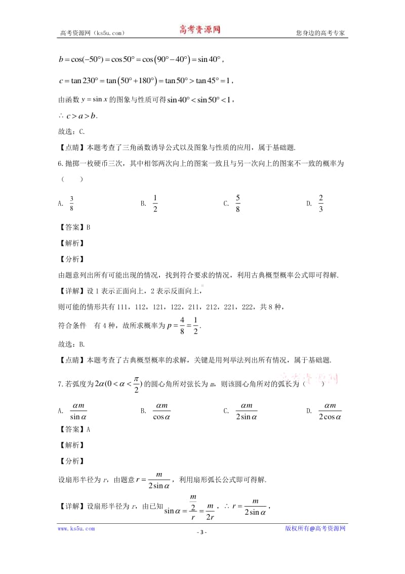 河南省许昌市商丘市重点高中2019-2020学年高一4月在线联考数学试题 Word版含解析.doc_第3页