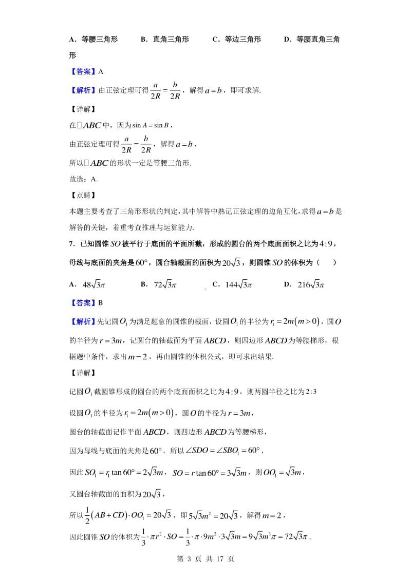 2019-2020学年福建省漳州市高一下学期期末考试数学试题（解析版）.doc_第3页