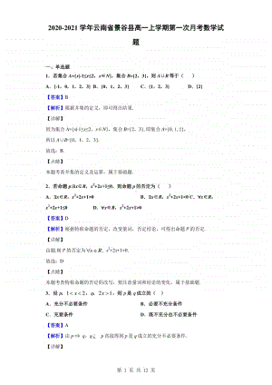 2020-2021学年云南省景谷县高一上学期第一次月考数学试题（解析版）.doc