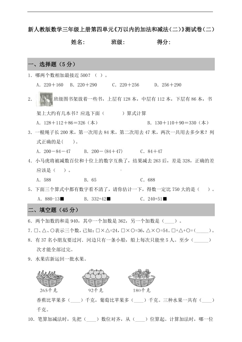 人教版三年级上册数学第四单元《万以内的加法和减法（二）》测试卷（二）（含答案）.doc_第1页