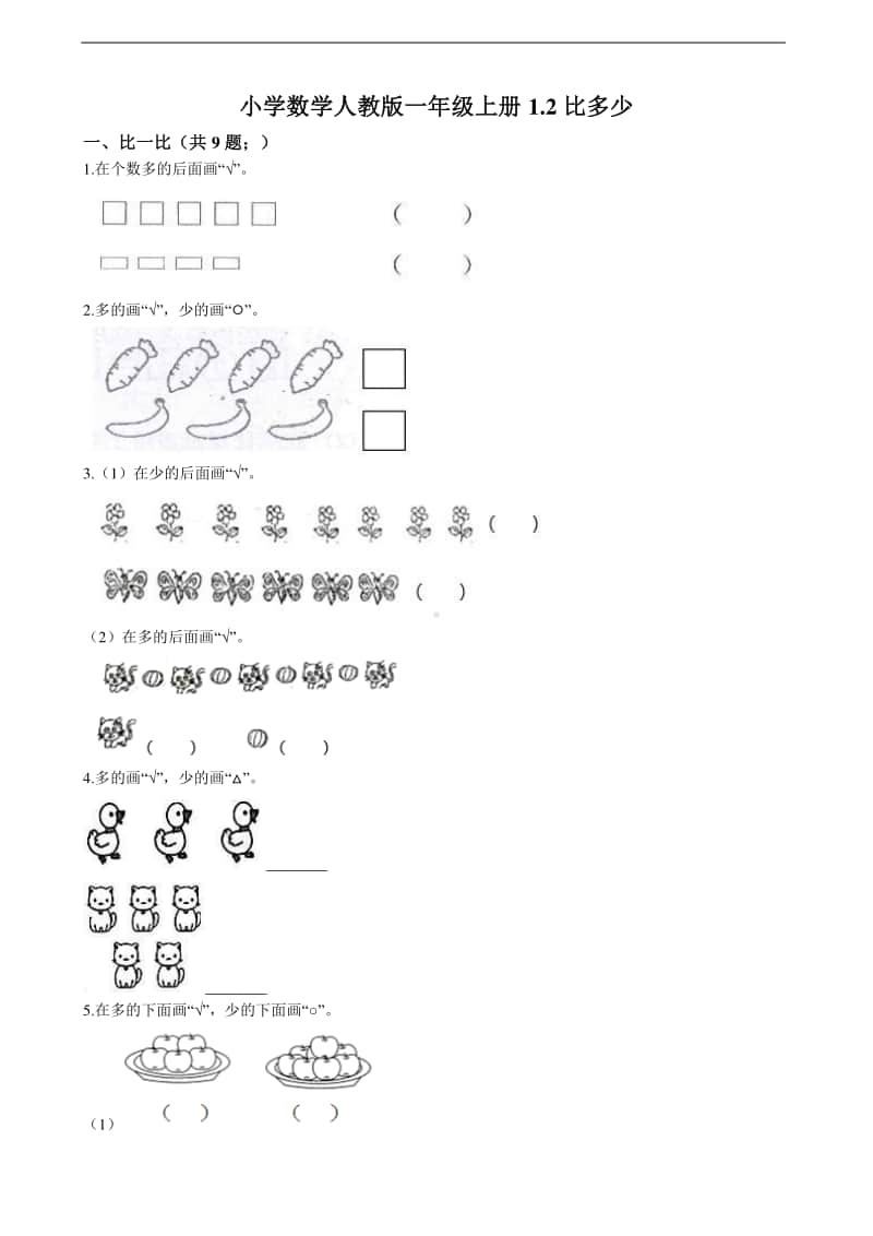 人教版一年级上册数学1.2比多少 同步练习题（含解析）.doc_第1页
