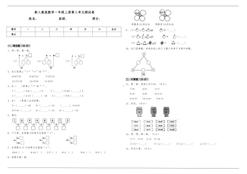 人教版一年级上册《数学》第八单元测试卷（含答案）.doc_第1页