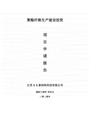 聚酯纤维生产建设项目申请报告-建议书可修改模板.doc