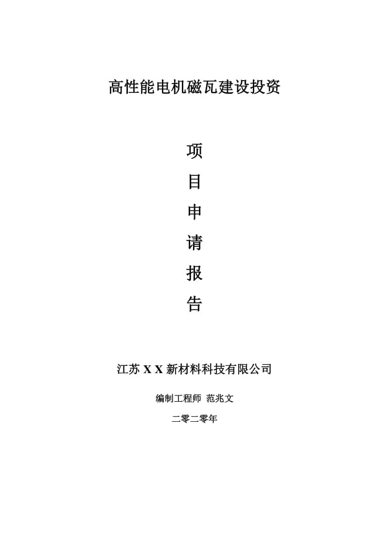 高性能电机磁瓦建设项目申请报告-建议书可修改模板.doc_第1页