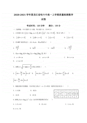 2020-2021学年黑龙江省哈六中高一上学期质量检测数学试卷.doc