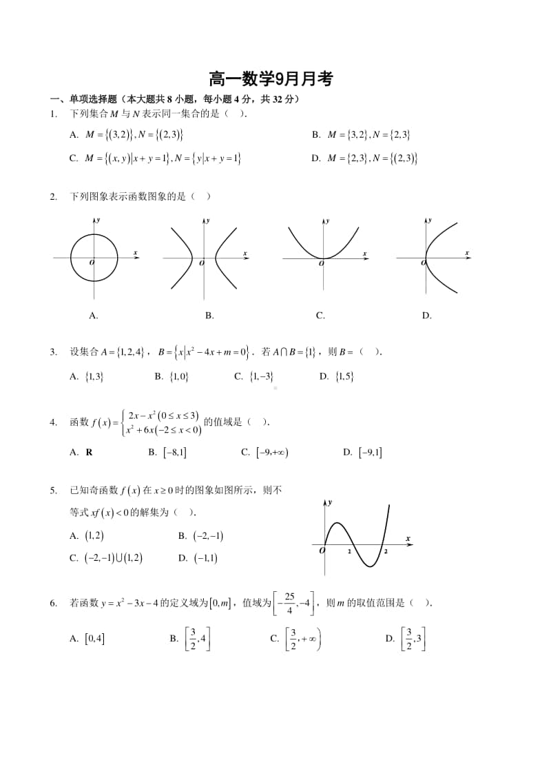 江苏省南京市2020-2021学年高一上学期9月月考数学试题 PDF版含答案.pdf_第1页