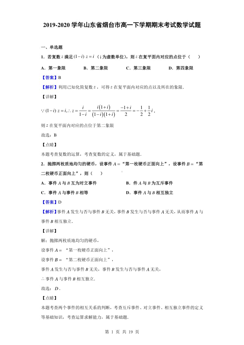 2019-2020学年山东省烟台市高一下学期期末考试数学试题（解析版）.doc_第1页