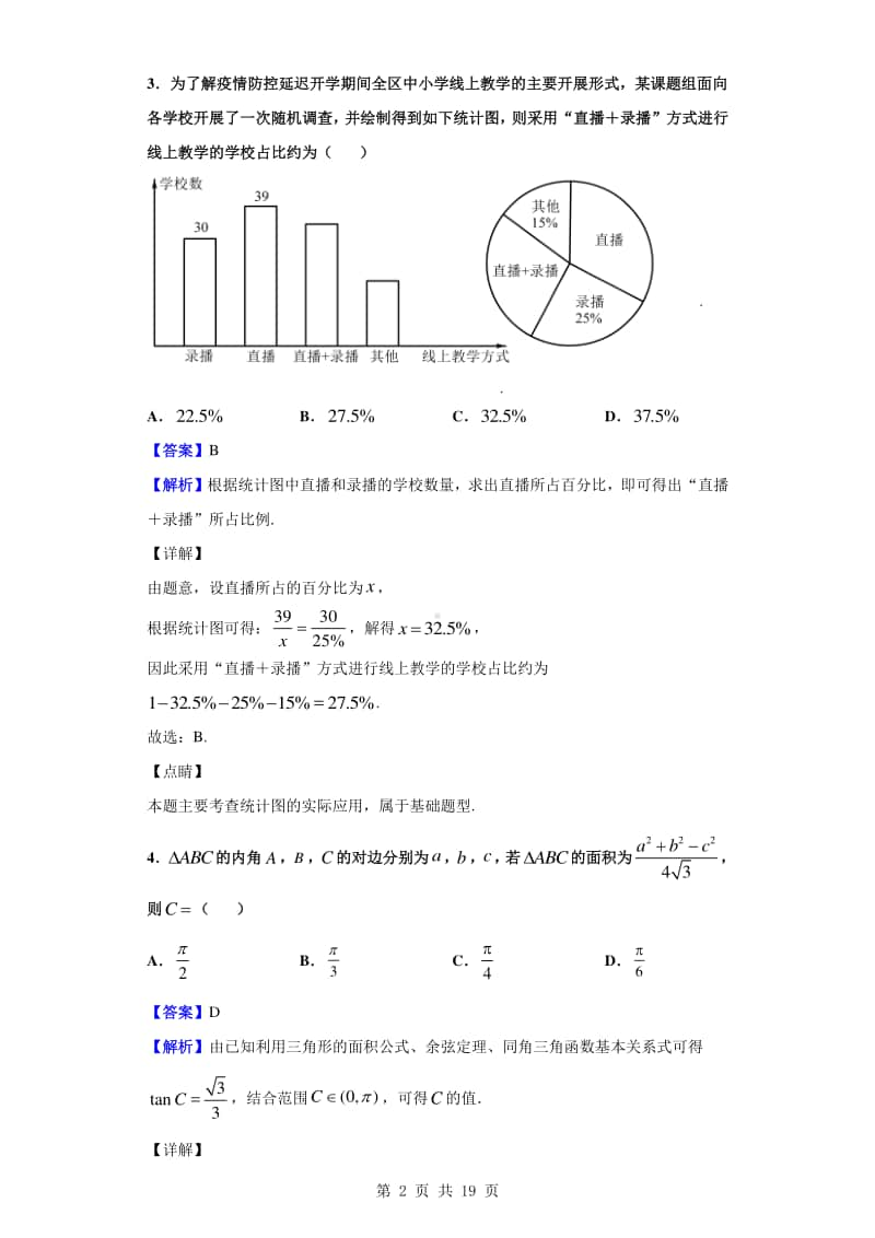 2019-2020学年山东省烟台市高一下学期期末考试数学试题（解析版）.doc_第2页