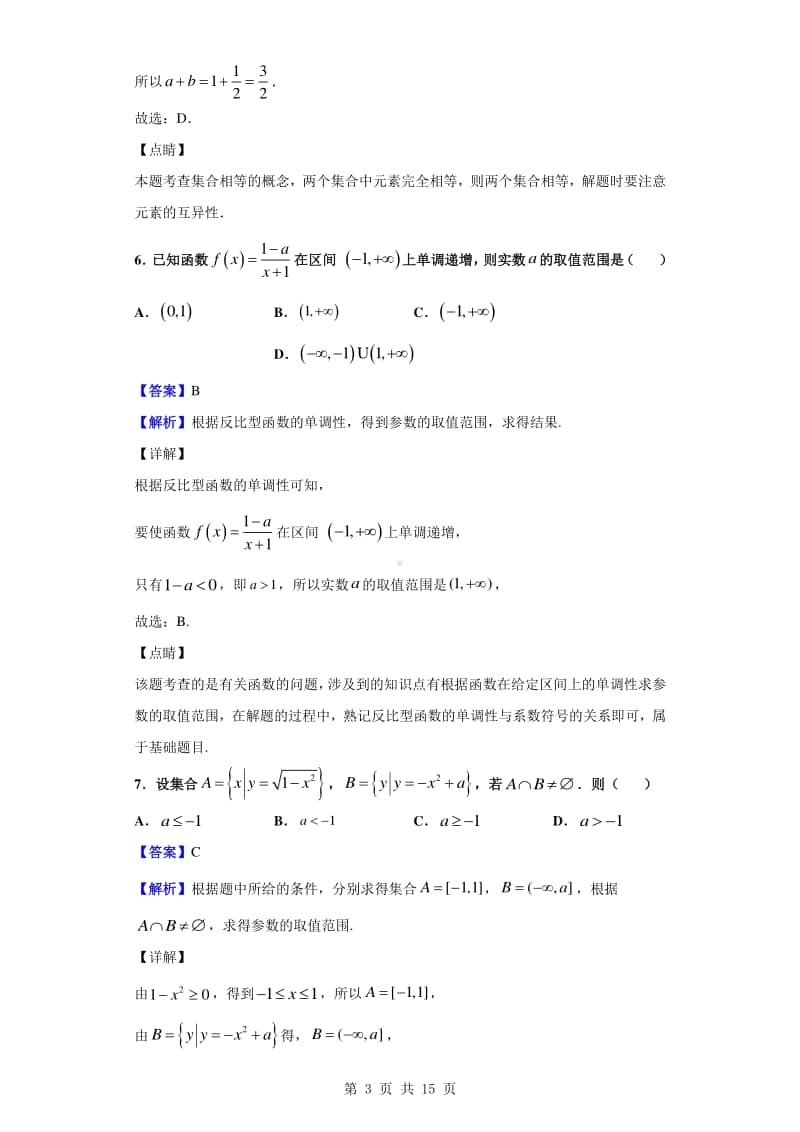 2020-2021学年河南省重点高中联考高一阶段性测试（一）数学试题（解析版）.doc_第3页