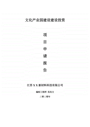 文化产业园建设建设项目申请报告-建议书可修改模板.doc